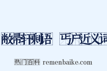敝帚轩剩语·丐户近义词是什么意思的图片